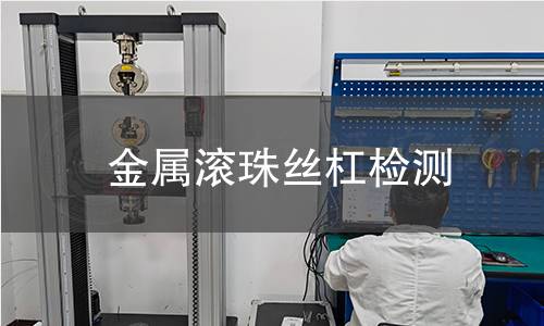 金属滚珠丝杠检测 金属滚珠丝杠检测