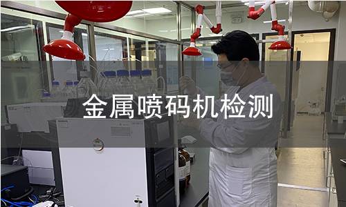 金属喷码机检测 金属喷码机检测