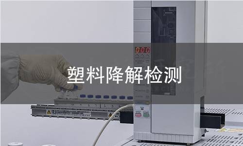 塑料降解检测