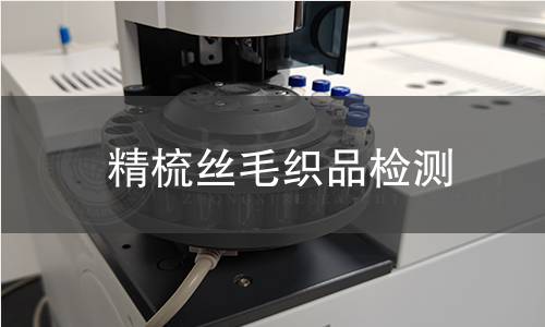 精梳丝毛织品检测