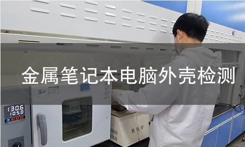金属笔记本电脑外壳检测 金属笔记本电脑外壳检测