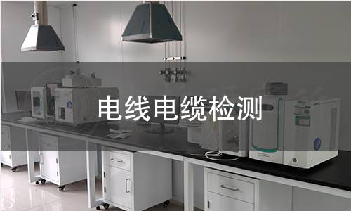 电线电缆检测