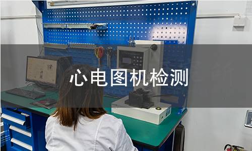 心电图机检测 心电图机检测