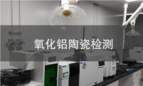 氧化铝陶瓷检测