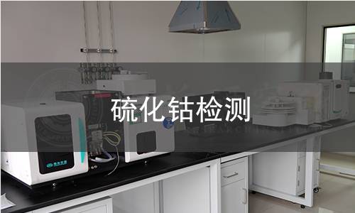 硫化钴检测 硫化钴检测