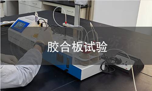 胶合板试验 胶合板试验
