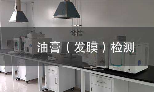 焗油膏(发膜)检测 焗油膏(发膜)检测