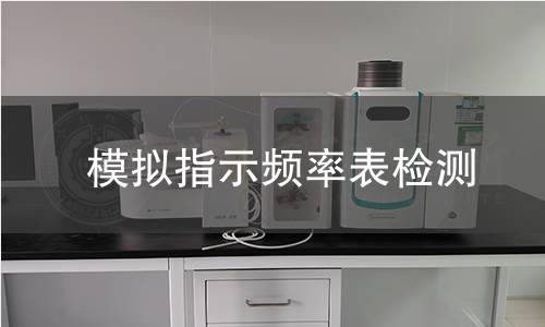 模拟指示频率表检测 模拟指示频率表检测