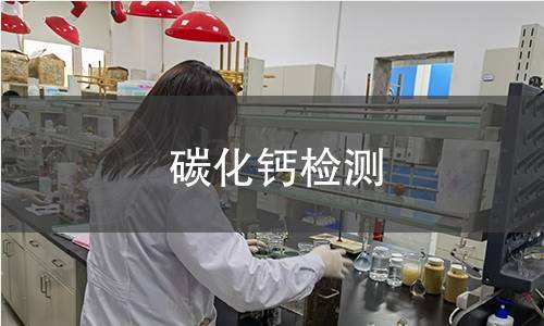 碳化钙检测 碳化钙检测