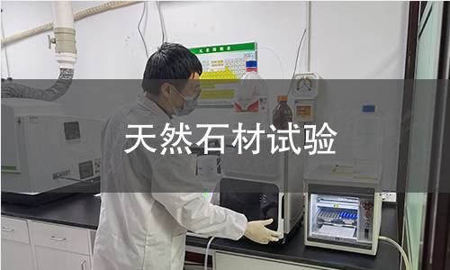 天然石材试验