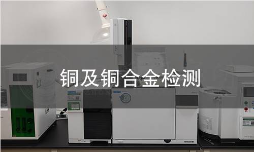 铜及铜合金检测