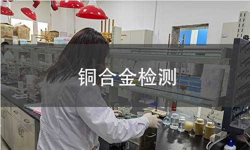 铜合金检测 铜合金检测
