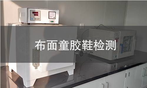 布面童胶鞋检测