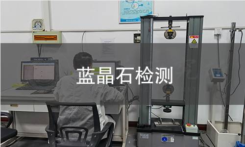 蓝晶石检测 蓝晶石检测
