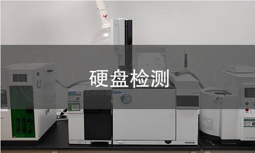 硬盘检测 硬盘检测