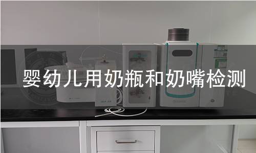 婴幼儿用奶瓶和奶嘴检测