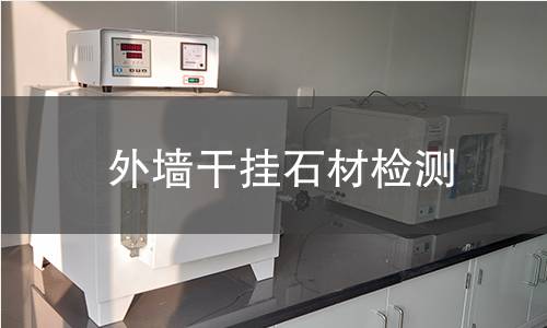 外墙干挂石材检测 外墙干挂石材检测