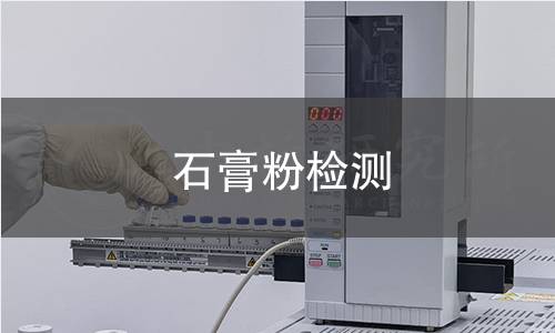 石膏粉检测 石膏粉检测