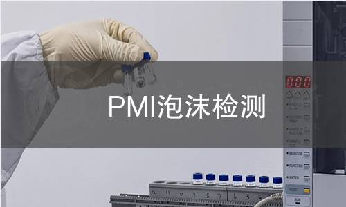 PMI泡沫检测 PMI泡沫检测