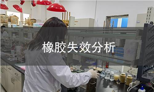橡胶失效分析