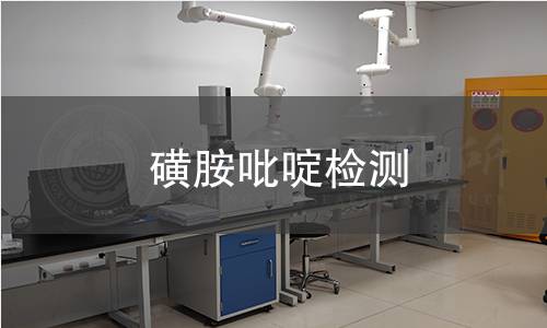 磺胺吡啶检测 磺胺吡啶检测