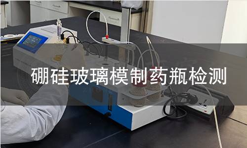 硼硅玻璃模制药瓶检测