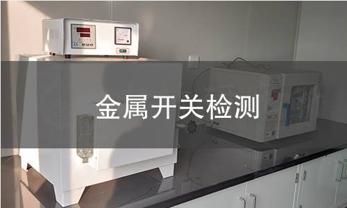 金属开关检测