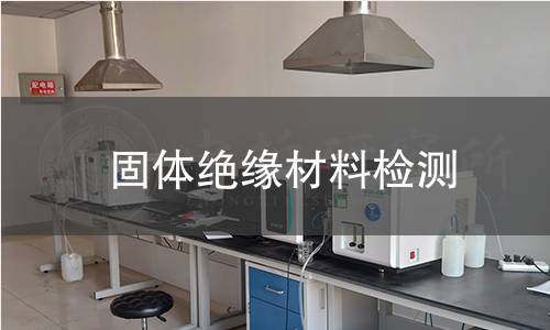 固体绝缘材料检测 固体绝缘材料检测