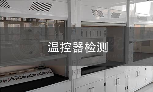 温控器检测 温控器检测