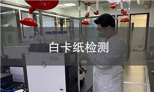 白卡纸检测