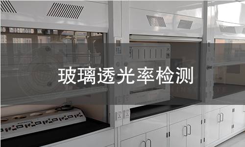玻璃透光率检测 玻璃透光率检测