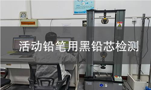 活动铅笔用黑铅芯检测
