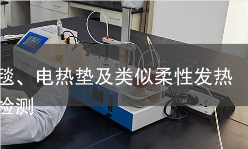 电热毯、电热垫及类似柔性发热器具检测