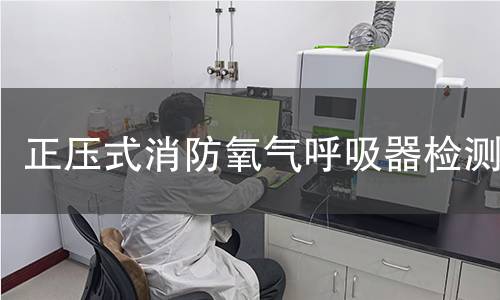 正压式消防氧气呼吸器检测 正压式消防氧气呼吸器检测