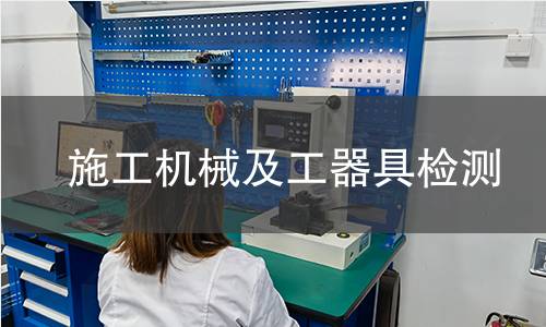 施工机械及工器具检测