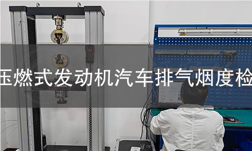 压燃式发动机汽车排气烟度检测