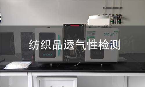 纺织品透气性检测 纺织品透气性检测