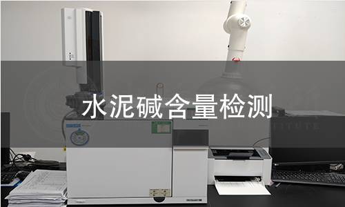 水泥碱含量检测