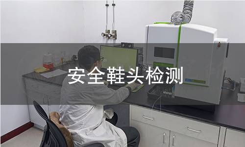 安全鞋头检测