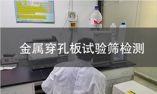 金属穿孔板试验筛检测 金属穿孔板试验筛检测