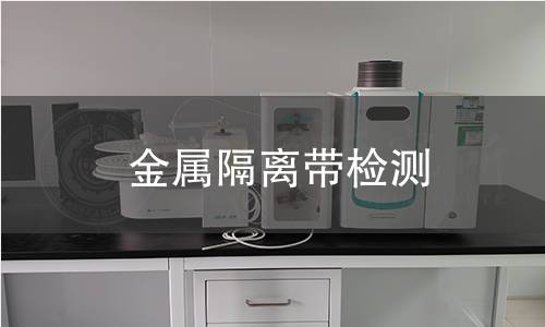 金属隔离带检测 金属隔离带检测