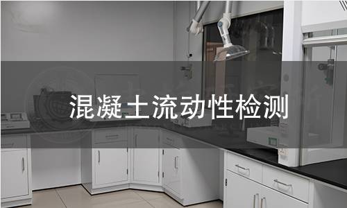 混凝土流动性检测 混凝土流动性检测