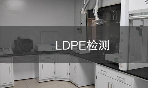 LDPE检测 LDPE检测