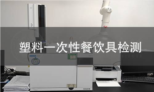 塑料一次性餐饮具检测 塑料一次性餐饮具检测