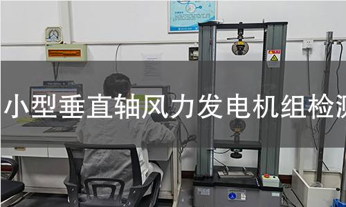 小型垂直轴风力发电机组检测