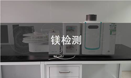 镁检测