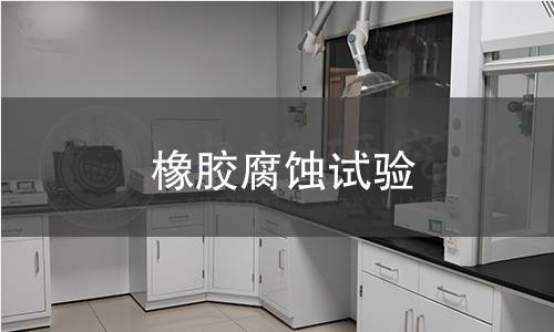 橡胶腐蚀试验