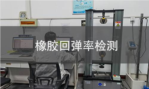 橡胶回弹率检测