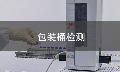 包装桶检测
