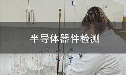 半导体器件检测 半导体器件检测
